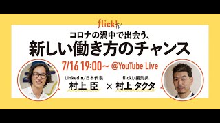 【flick! TV! Editor's Interview Vol.1】コロナの渦中で出会う、新しい働き方のチャンス