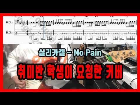 No Pain (BassGuitar) - Silica gel