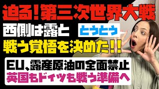 【迫る！第三次世界大戦】西側諸国はとうとう露と戦う覚悟を決めた！！EUは露産原油の全面禁止へ。英国もドイツも戦う準備へ！