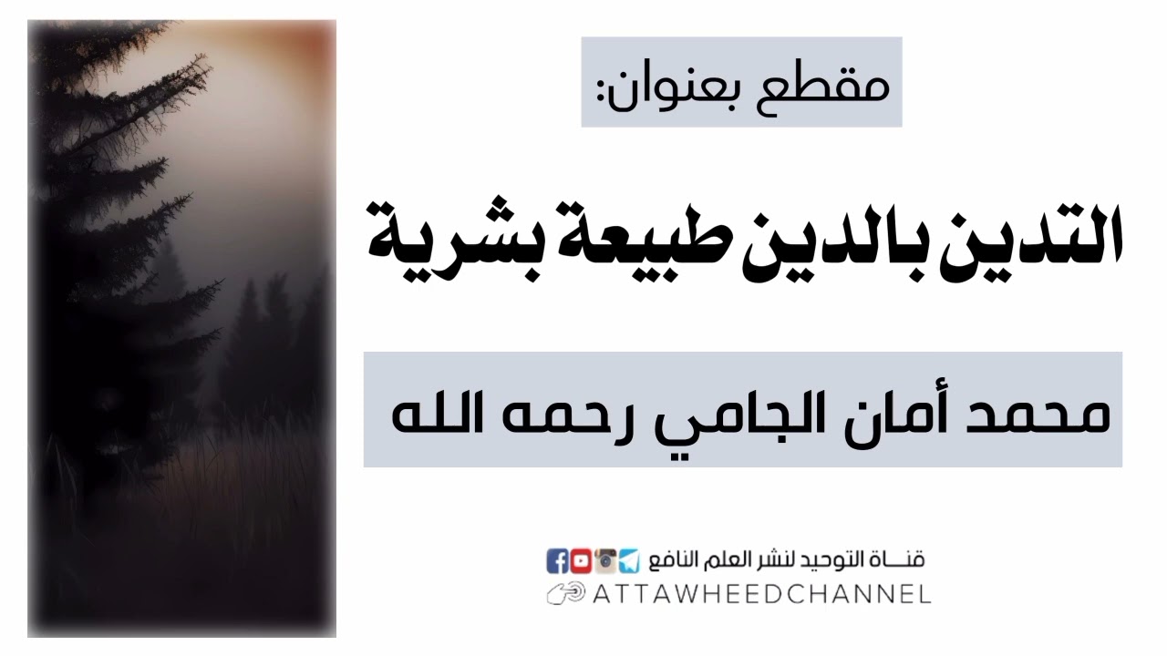 التدين بالدين طبيعة بشرية _ محمد أمان الجامي رحمه الله