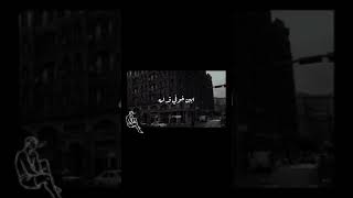 حالات واتس تامر عاشور وليه ممنوع أبين خوفي قدامه 🎼🖤🖤