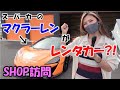 【ショップ訪問シリーズ♡】クルマで遊ぶのが仕事?!マクラーレンが勢ぞろい♡ファーストガレージさんに潜入♡≪Yui_Tube 車好き女子♡≫ 車好き女子♡