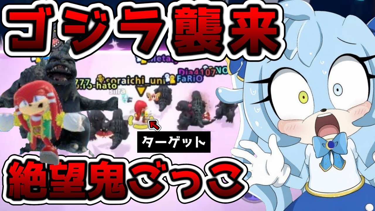 【無理ゲー】ゴジラVSユニカ(勝てるわけない)#ソニックランブル #sonic