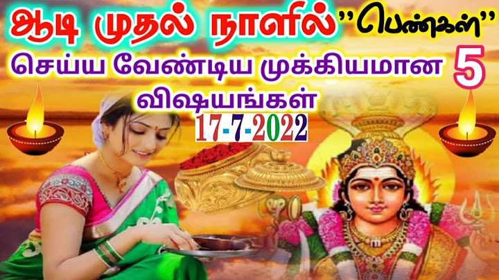 17/07/22- ஞாயிறு + பஞ்சமி + ஆடி 1 | ஆடி முதல் நாள் அன்று செய்யவேண்டிய முக்கியமான 5 விஷயங்கள்