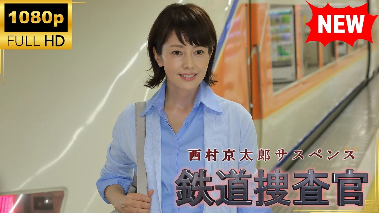 【国内ドラマ】 西村京太郎サスペンス　鉄道捜査官18【ドラマフル】