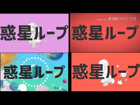 ホロライブ4人の惑星ループ