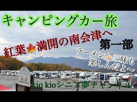 車中泊　キャンピングカーで行く東和キャンプ大会と南会津の旅（第一部）　Nov-3-2023