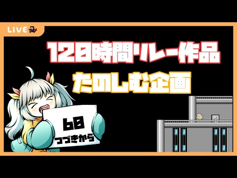 【居残り120時間アイワナリレー】60作品目～