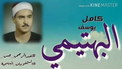 "ومن آياته أنك ترى الأرض خاشعة " برواية ورش عن نافع - للشيخ /كامل يوسف البهتيمي
