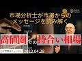 【市場からのメッセージを読み解く】高値圏でのもみ合い相場【資料は概要欄より】