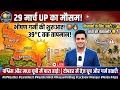 Breaking: UP में गर्मी का 'येलो अलर्ट'! 🥵 | 29 मार्च उत्तर प्रदेश मौसम अपडेट | The DAILY LEAD