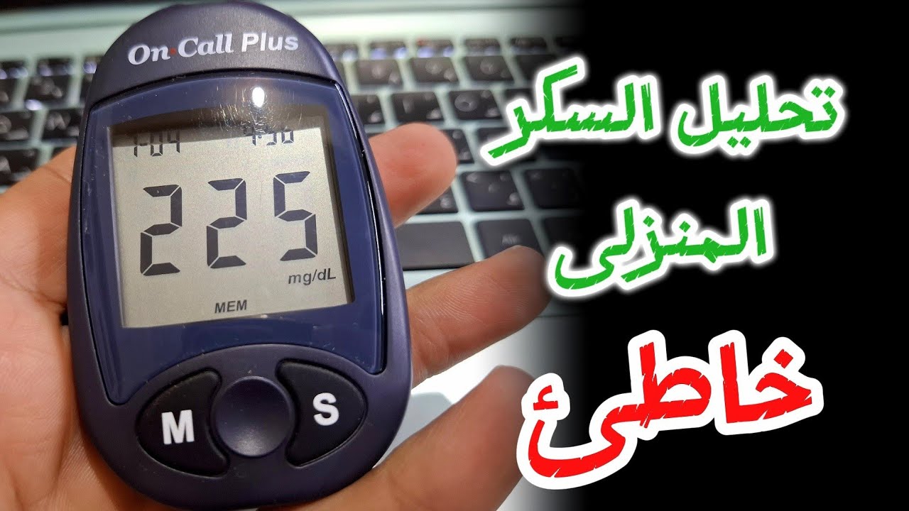 ما هى الطريقه الصحيحه لعمل تحليل السكر المنزلى و الارقام الطبيعيه؟