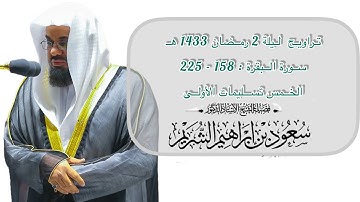 سورة البقرة : 158 - 225 | تراويح ليلة 2 رمضان 1433 هـ | فضيلة الشيخ أ.د.سعود الشريم