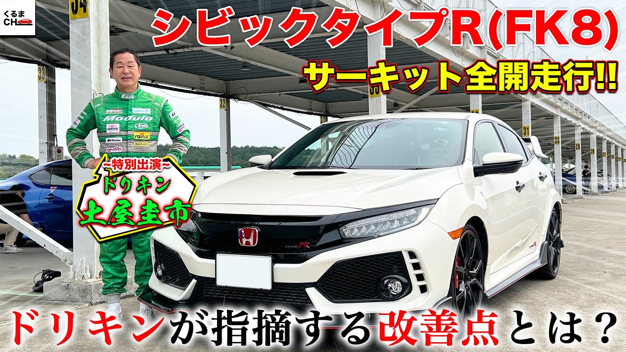 【ドリキンの評価は？】土屋圭市がシビックタイプR(FK8)でサーキット全開試乗！改善ポイントはある？|くるまのCHANNEL