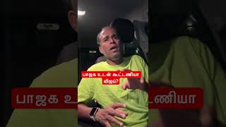 பாஜக உடன் கூட்டணியா விஜய்? #vijay #tvk #karurdeath #bjp #alliance #amitshah #tnpolitics2026 #shorts