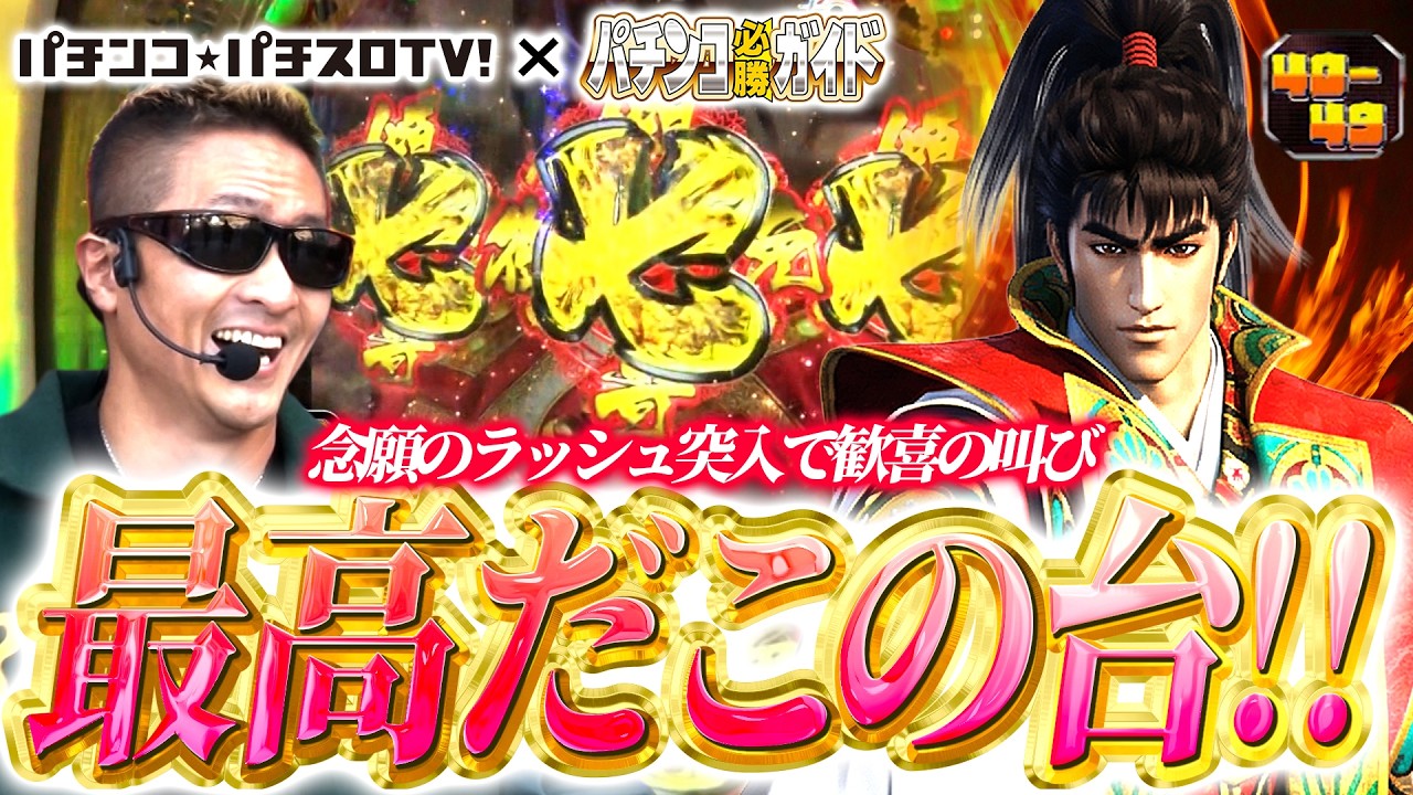 パチンコ必勝ガイドコラボ】じぇねばと～3世代激突頂上決戦～ 9話【40