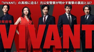 『VIVANT』の真相に迫る！元公安警察が明かす衝撃の裏話とは？