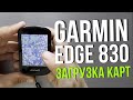 Как загрузить карты на Garmin Edge 830