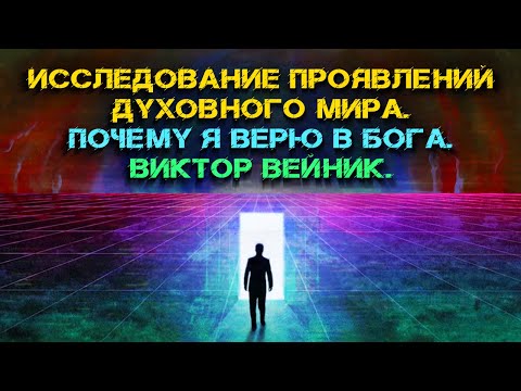 Исследование проявлений духовного мира. Почему я верю в Бога. Виктор Вейник. Аудиокнига