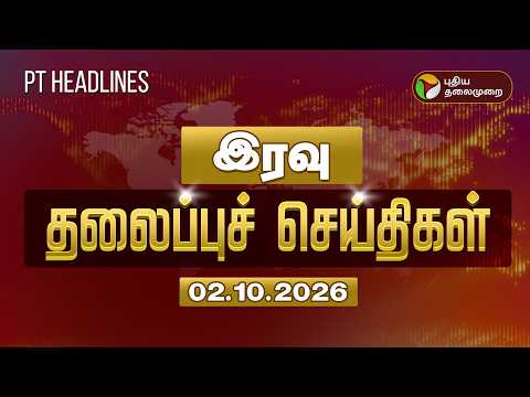 Today Headlines | PT Headlines | இரவு 10 மணி தலைப்புச் செய்திகள் | 02.10.2026
