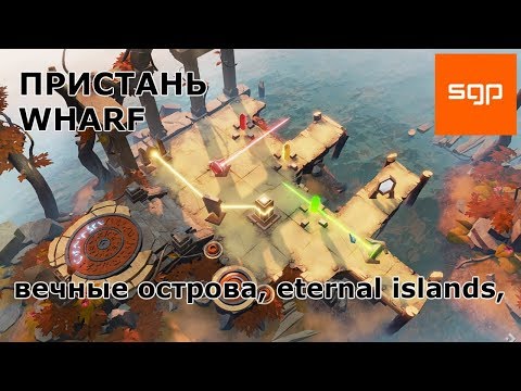 Видео: Archaica The Path of Light ПРИСТАНЬ, WHARF, Вечные острова, eternal islands, прохождение,