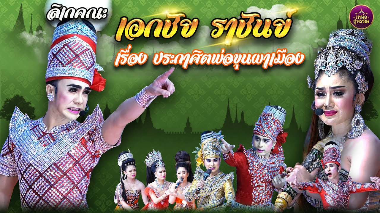 ลิเกคณะเอกชัย ราชันย์ เรื่องประกาศิตพ่อขุนผาเมือง