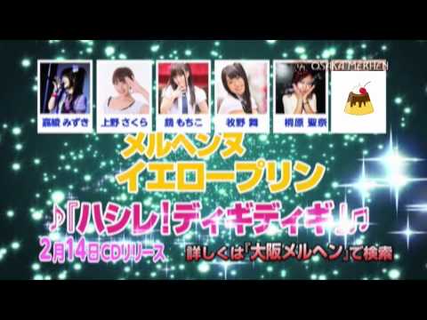大阪メルヘン2月告知(ハシレ！ディギディギ ver.)