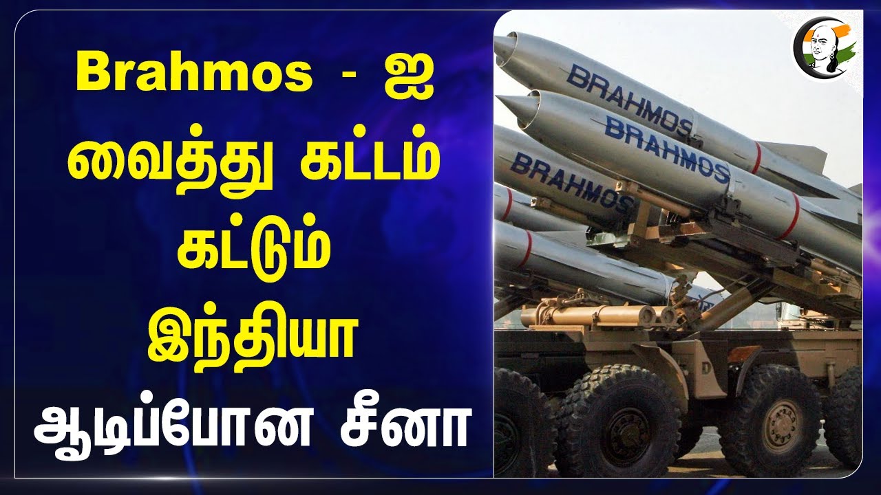 Brahmosஐ வைத்து கட்டம் கட்டும் India.. ஆடிப்போன China | Indonesia