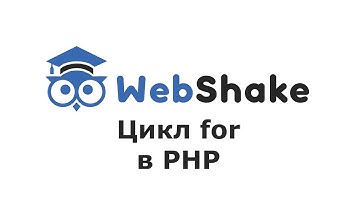 Цикл for в PHP: работаем с числами