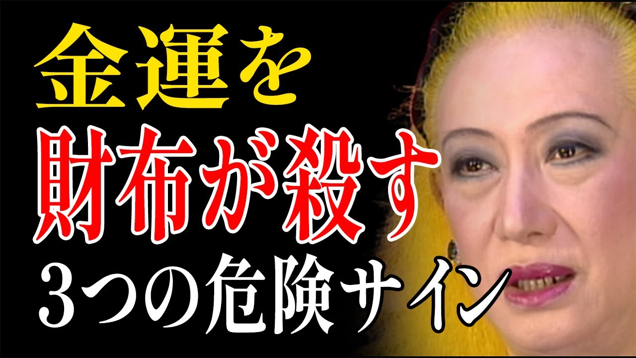 【美輪明宏が明かす】財運を