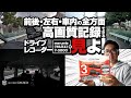 【ユピテル】前後・左右・車内の全方面を高画質記録できるドライブレコーダー「marumie(マルミエ)Y-3000」を見よ！