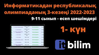 картинка: Информатикадан облыстық олимпиада 2022-2023 (C++/Python) [1- күн]