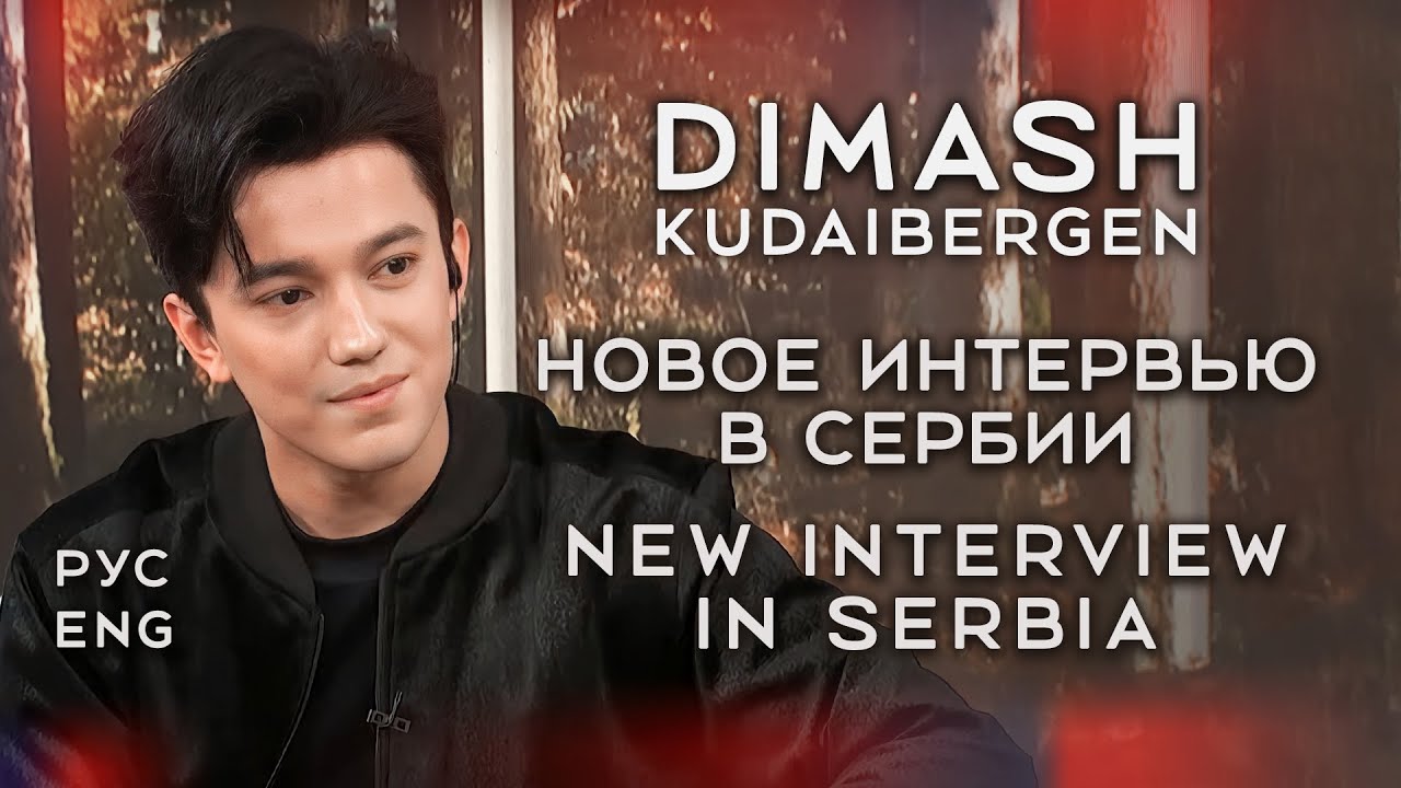 ДИМАШ ИНТЕРВЬЮ БЕЛГРАД⚡ПЕСНИ НА СЕРБСКОМ, СКОЛЬКО ОКТАВ И ЧТО ТАКОЕ ...