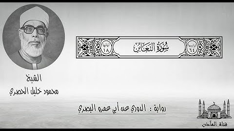 64 سورة التغابن ۞ برواية الدوري عن أبي عمرو البصري ۞ الشيخ محمود خليل الحصري