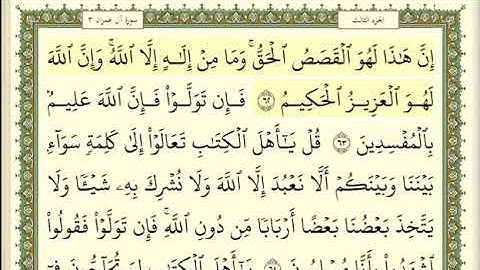 سورة آل عمران الصفحة 58 من الاية 62 الى 70 عبدالباسط عبدالصمد مجود