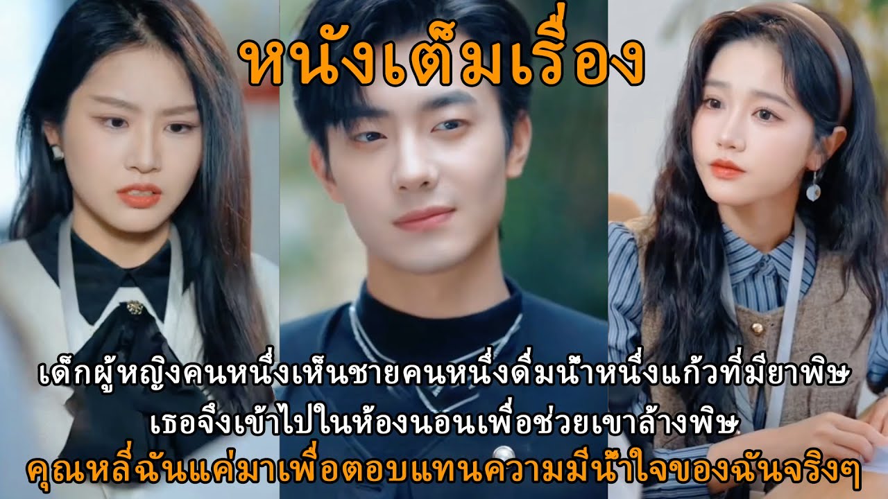 เด็กผู้หญิงคนหนึ่งเห็นชายคนหนึ่งดื่มน้ำหนึ่งแก้วที่มียาพิษเธอจึงเข้าไปในห้องนอนเพื่อช่วยเขาล้างพิษ