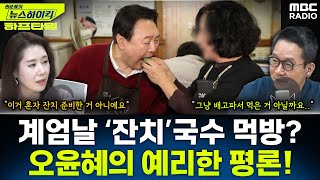 뉴스하이킥 잔치국수 먹고있는데 김용현 오더라 尹 법정서 궤변 - 오윤혜, Youtube Only, Mbc 260115 방송