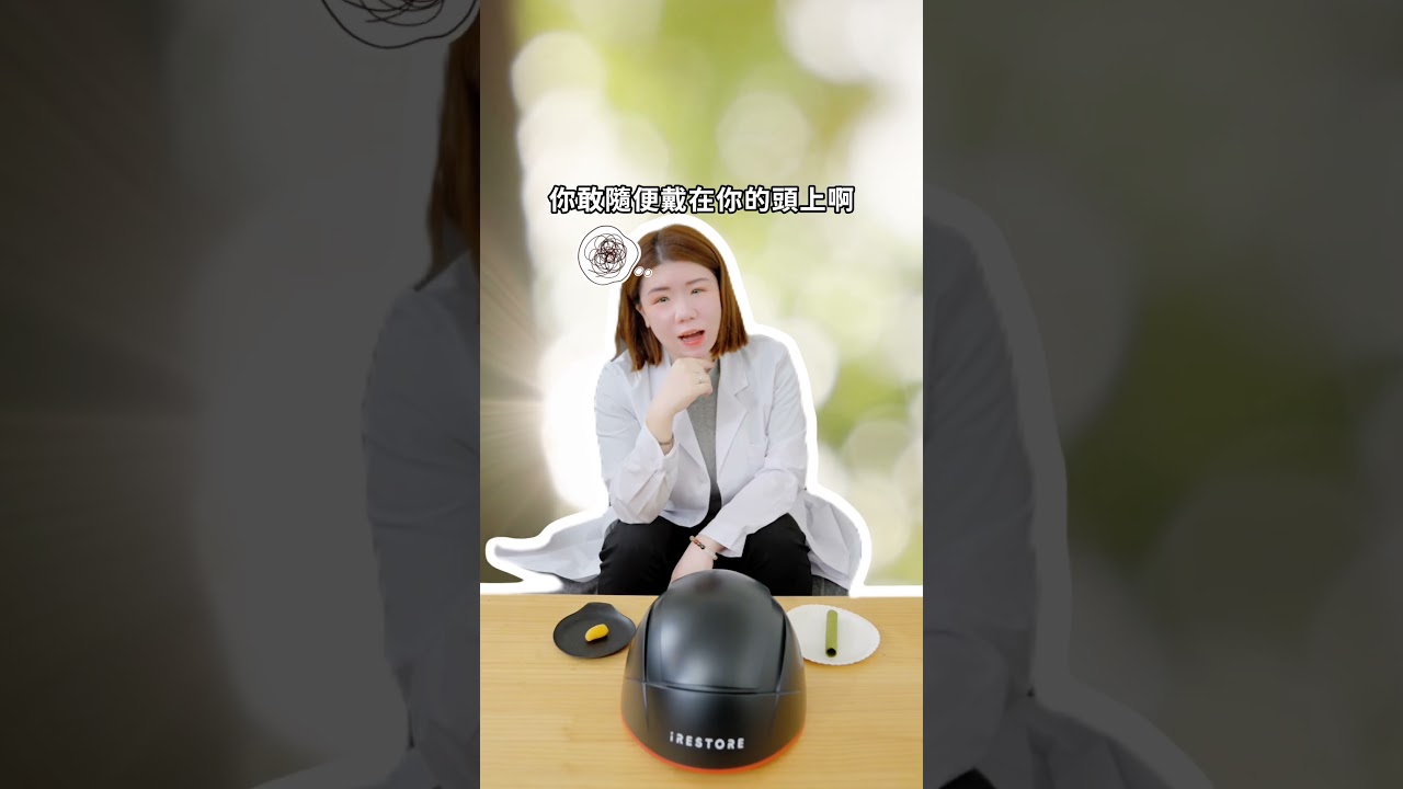 「iRESTORE雷射生髮帽」好的產品,經得起攤在陽光下檢視! 縮圖