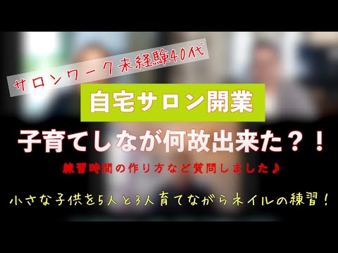 【自宅サロン開業✨】子育てしながらネイルの勉強そしてサロンワーク未経験でネイルサロン開業まで！　 #１８４