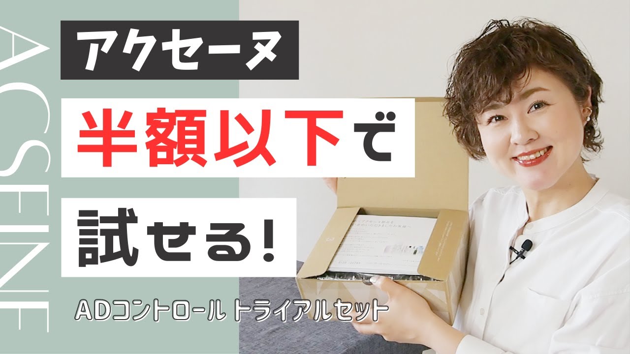 敏感肌さん必見】アクセーヌADコントロールを半額以下で試せる！セット