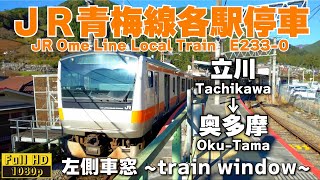 【車窓 -train window-】JR青梅線各駅停車　E233系　立川→奥多摩