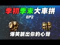 【POE3.18守望號令】笑死! 季初季末大比拚EP2 你一定也是這樣想的!