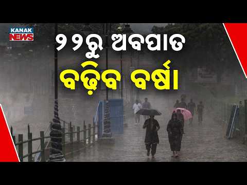 ସତର୍କ କଲା ପାଣିପାଗ ବିଭାଗ | Odisha Weather Alert: Heavy Rain From Sept 22 As Bay System Intensifies