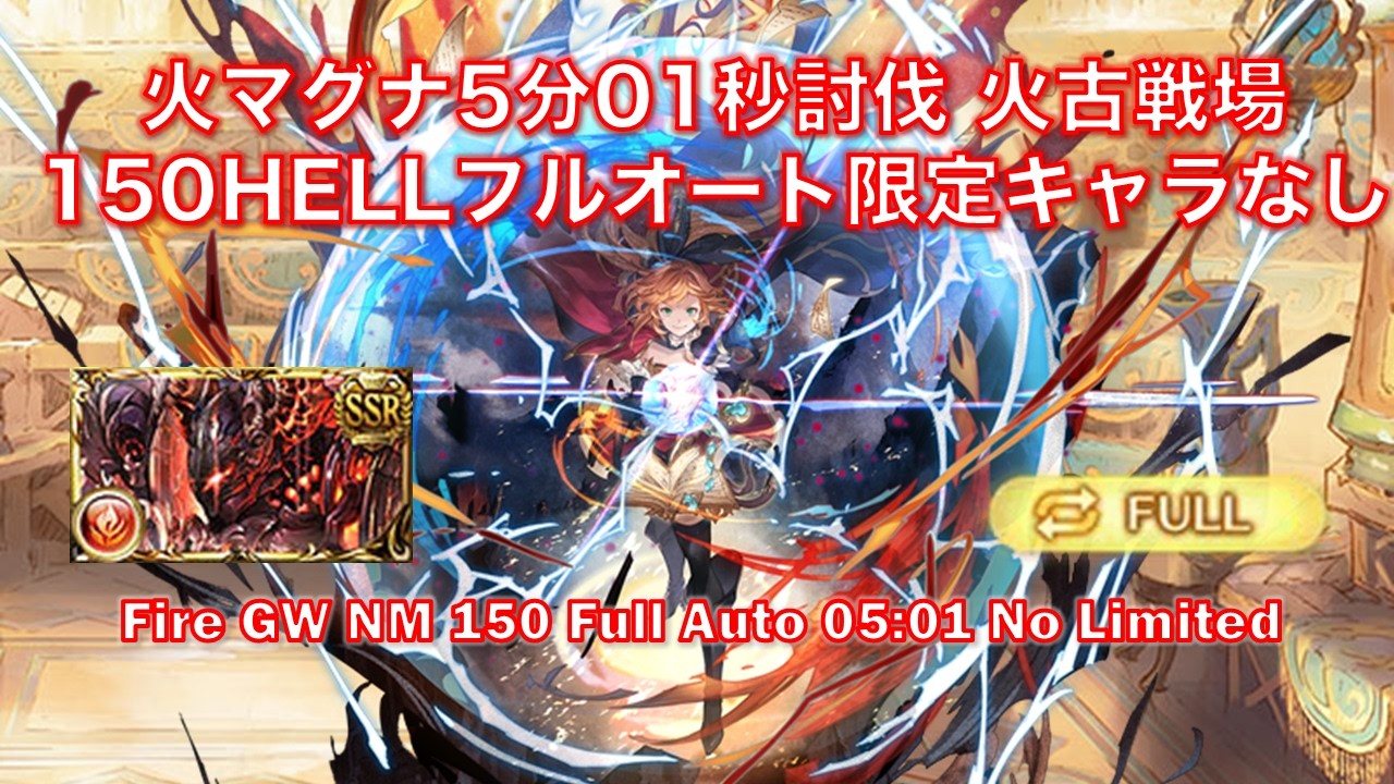 [グラブル]火マグナ5分01秒討伐 火古戦場150HELLフルオート限定キャラなし || [GBF] Fire GW NM 150 Full Auto 05:01 No Limited Chara