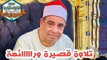 قارئ الاعتاب الطاهرة 😢من راااائع الشيخ الكبير محمود محمد محمد الخشت حفظه الله