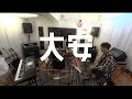 【演奏してみた】大安 - ハナレグミ