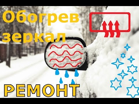 Ремонт обогрева зеркал с подогревом Рено Меган 2 Repair heated mirrors Renault Megane 2