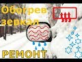 Ремонт обогрева зеркал с подогревом Рено Меган 2 Repair heated mirrors Renault Megane 2