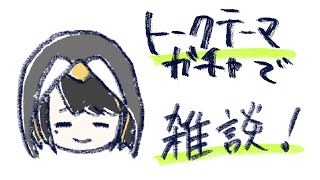 【雑談】トークテーマガチャやってみる【ペン子】