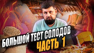 Большой тест солодов для виски. Часть 1.